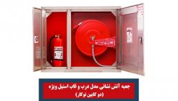  تجهیزات آتش نشانی پامچال 