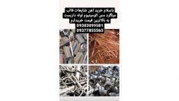 خرید آهن ضایعات میلگرد قالب مس الومینیوم لوله داربست به بالا ترین قیمت خریدارم