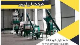 آریا پرتو سازنده ماشین های مدیریت پسماند شهر و کشاورزی، خطوط تفکیک زباله، احداث کارخانه های کود