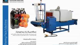 ماشین سازی خرم طراح و سازنده ماشین آلات بسته بندی :دارویی-شیمیایی-غذایی