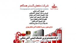 شرکت ماهان گستر همگام،شارژ کپسول آتشنشانی، شارژ کپسول پودر و گاز آتش نشانی،فروش کپسول های آتش نشانی و…