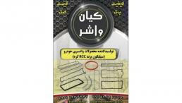 فروش واشر آلات خودرو گروه صنعتی کیان واشر