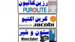 وارد کننده انواع رزین mixbed، انواع رزین تبادل یونی کاتیونی و سختی گیر و تصفیه آب پرولایت mb400