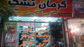 کرمان تشک