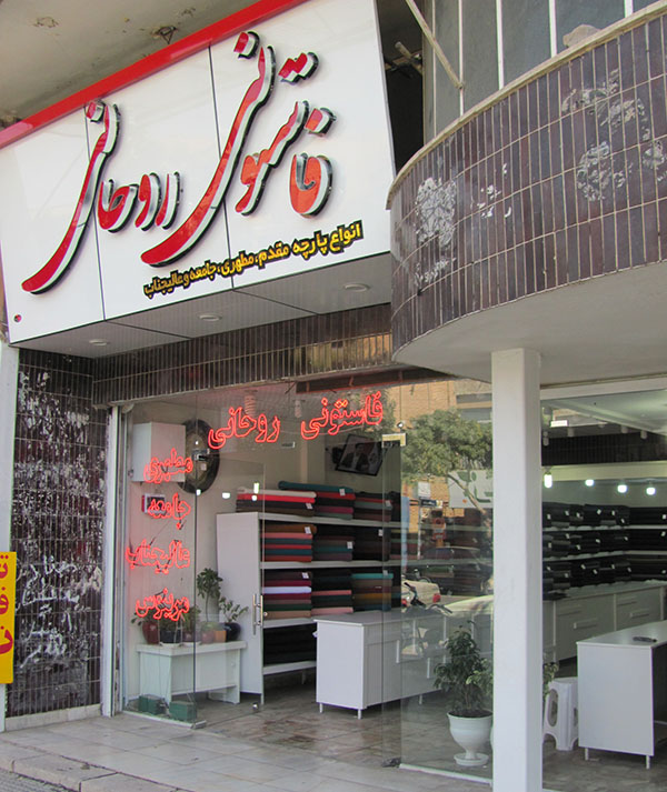 فاستونی روحانی