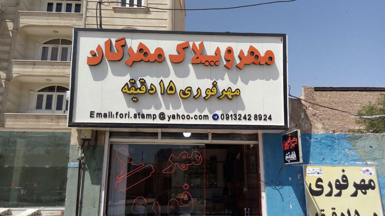 مهر و پلاک مهرگان با 15% تخفیف