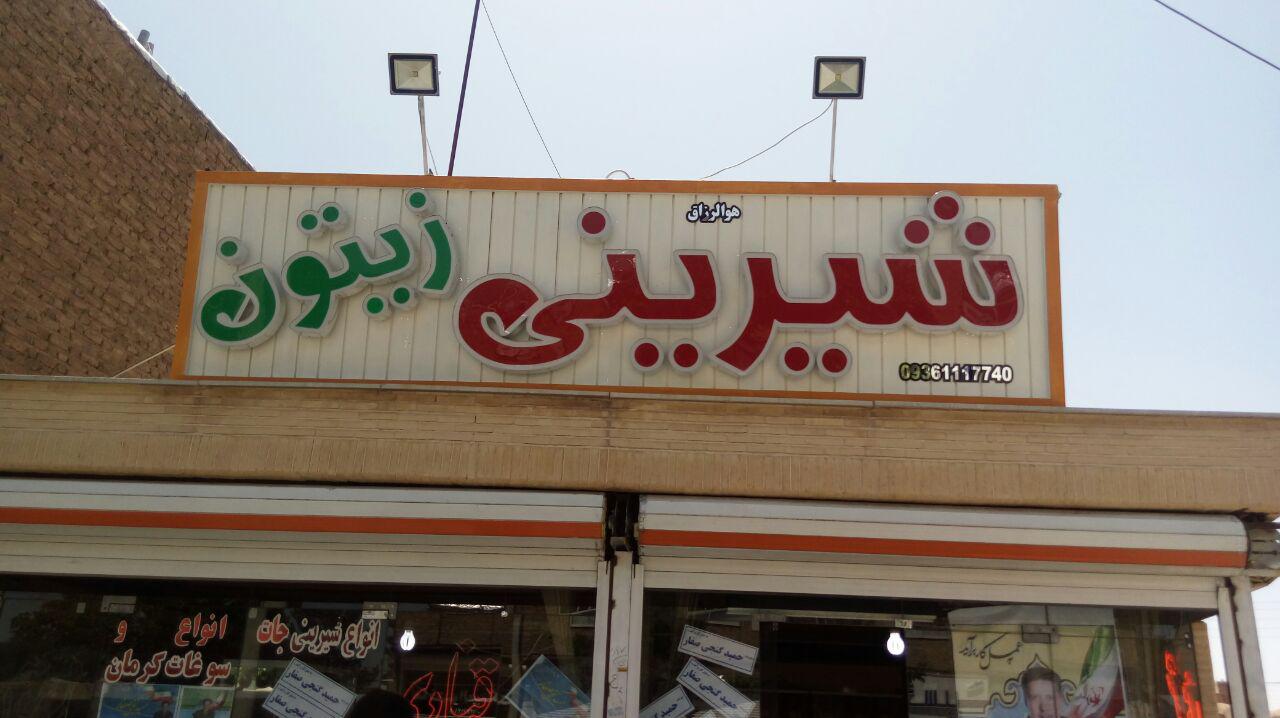 شیرینی زیتون
