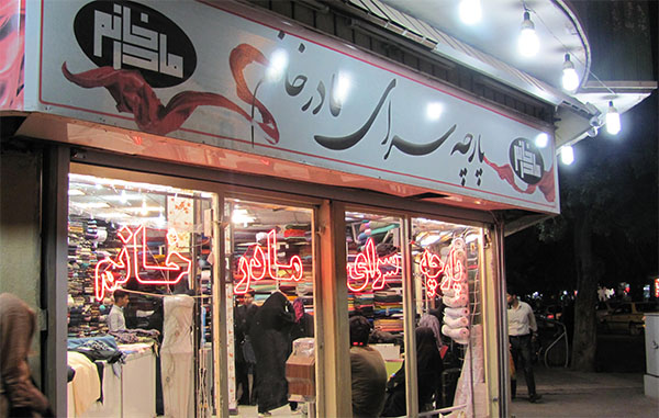 پارچه فروشی مادر خانم