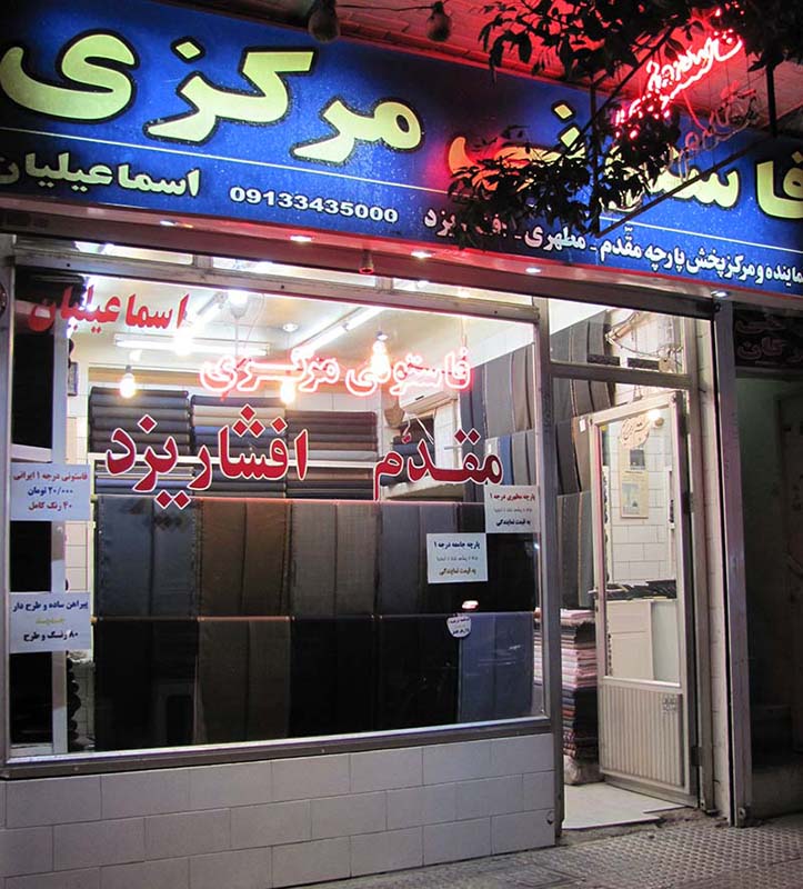 فاستونی مرکزی (تاسیس 1346)