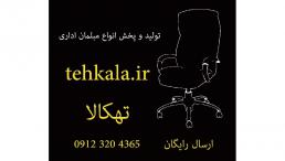 مبلمان اداری تهکالا