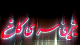 شیرینی سرای کاخ شعبه۱