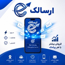 پنل پیامکی حرفه‌ای ارسالک | ارسال پیامک انبوه، منطقه‌ای و زنده (LBS)