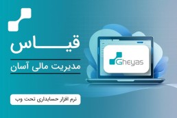 خدمات جامع مالی و مالیاتی با نرم‌افزار حسابداری تبریز