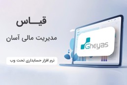 خدمات تخصصی حسابداری و مالیاتی شرکت آذر حسابان - تبریز